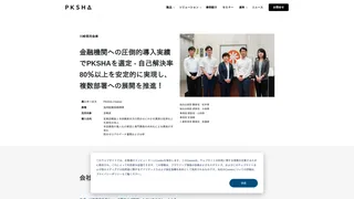 金融機関への圧倒的導入実績でPKSHAを選定 - 自己解決率80％以上を安定的に実現し、複数部署への展開を推進！