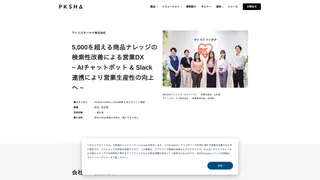 5,000を超える商品ナレッジの検索性改善による営業DX