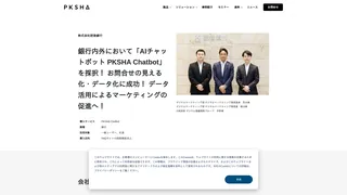 銀行内外において「AIチャットボット PKSHA Chatbot」を採択！ お問合せの見える化・データ化に成功！ データ活用によるマーケティングの促進へ！