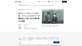 ECサイト「オムニ7」に実装、サイレントカスターの離脱防止と問い合わせ数平準化に貢献