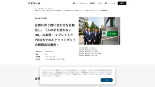 株式会社三十三銀行 ― 合併に伴う問い合わせを自動化し、「人の手を使わないDX」の実現 ~ タブレットとPC双方でのAIチャットボットの展開成功事例 ~