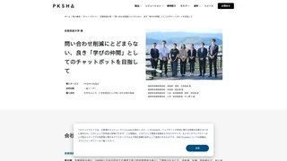 問い合わせ削減にとどまらない、良き「学びの仲間」としてのチャットボットを目指して