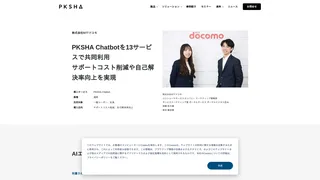 PKSHA Chatbotを13サービスで共同利用　サポートコスト削減や自己解決率向上を実現