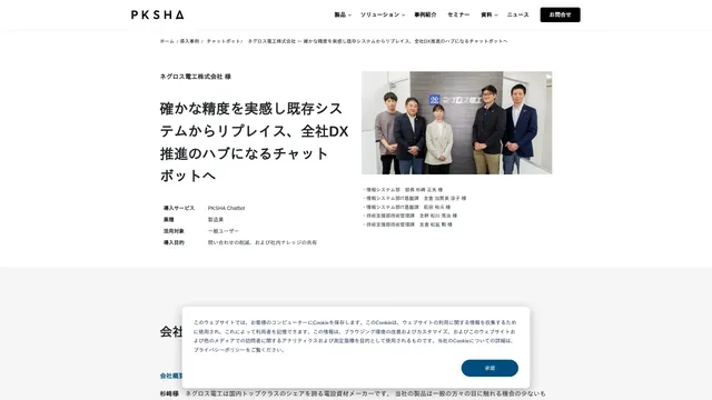 確かな精度を実感し既存システムからリプレイス、全社DX推進のハブになるチャットボットへ