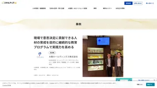 現場で意思決定に貢献できる人材の育成を目的に継続的な教育プログラムで実践力を高める