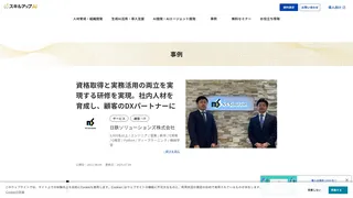 資格取得と実務活用の両立を実現する研修を実現。社内人材を育成し、顧客のDXパートナーに