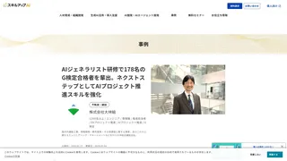 AIジェネラリスト研修で178名のG検定合格者を輩出。ネクストステップとしてAIプロジェクト推進スキルを強化