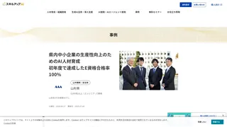 県内中小企業の生産性向上のためのAI人材育成 初年度で達成したE資格合格率100%