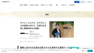 オペレーショナル・エクセレンスの達成に向けて。生成AIを活用し業務効率化を推進。