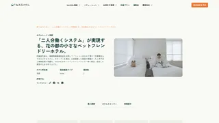 「二人分働くシステム」が実現する、花の都の小さなペットフレンドリーホテル。