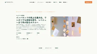 インバウンドの売上を最大化。ワンオペでも余裕を持ち、レベニューまで手が回るホテルへ