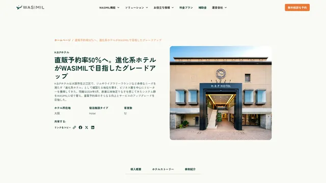 直販予約率50％へ。進化系ホテルがWASIMILで目指したグレードアップ