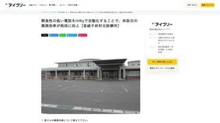 緊急性の低い電話をIVRyで自動化することで、休診日の業務効率が格段に向上【音威子府村立診療所】