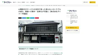 AI電話代行サービスの活用で言った言わないのトラブルが減少。業務への集中・効率化が可能に【株式会社ダイドー不動産】