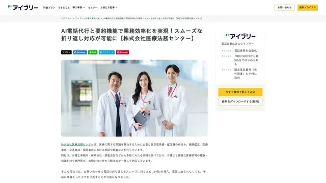 AI電話代行と要約機能で業務効率化を実現!スムーズな折り返し対応が可能に【株式会社医療法務センター】