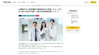 AI電話代行と要約機能で業務効率化を実現！スムーズな折り返し対応が可能に【株式会社医療法務センター】