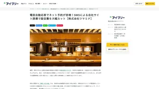 電話自動応答でネット予約が倍増！SMSによる自社サイト誘導で販促費を大幅カット【株式会社ツマミナ】