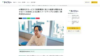 AI電話代行サービスで営業電話に混じる重要な電話を逃さない！AI活用による企業イメージアップにも寄与【株式会社Hubble】