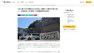 1日に数十件の電話をAIが対応！業務への集中を取り戻し、生産性向上を実現【大高建設株式会社】