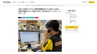 本部と店舗それぞれの電話課題解消のため導入を決定。店舗の電話は1/2へ削減に成功【株式会社アップガレージグループ】