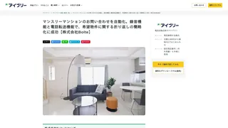 マンスリーマンションのお問い合わせを自動化。録音機能と電話転送機能で、希望物件に関する折り返しの簡略化に成功【株式会社Bolte】