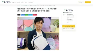 電話代行サービスで発生していたクレームをIVRyで解決！コストも1/3に【株式会社きつつき工房】