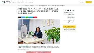 AI電話代行とインターネットFAXで属人化を解消！全国にいる役員・職員のスムーズな連携を実現【一般社団法人全国膠原病友の会】