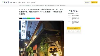 ホワイトリストや自動応答で電話件数が1/2へ。低コストで運用でき、電話対応のストレスが激減！【株式会社更科堀井】