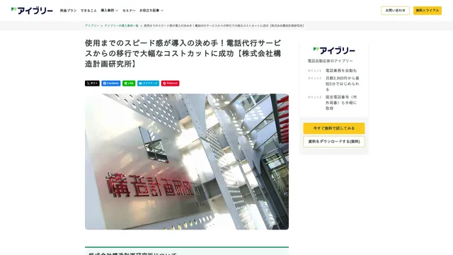 使用までのスピード感が導入の決め手!電話代行サービスからの移行で大幅なコストカットに成功【株式会社構造計画研究所】