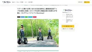 ツアーに関する問い合わせ対応効率化と顧客満足度アップを同時に実現！ガイド不在時も電話応答の効率化が可能に【セグウェイジャパン/Nextway】