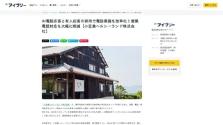 AI電話応答と有人応答の併用で電話業務を効率化！営業電話対応を大幅に削減【小豆島ヘルシーランド株式会社】