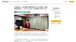 多言語対応・SMS連携で電話応答の50%を自動化!接客時間を創出し、おもてなし向上【白骨温泉 お宿つるや】