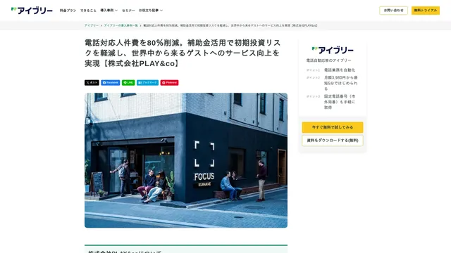電話対応人件費を80%削減。補助金活用で初期投資リスクを軽減し、世界中から来るゲストへのサービス向上を実現【株式会社PLAY&co】