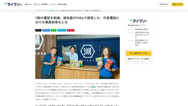7割の電話を削減。湖池屋がIVRyで実現した、代表電話における業務効率化とは