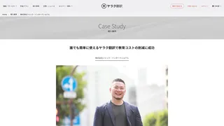 誰でも簡単に使えるヤラク翻訳で教育コストの削減に成功