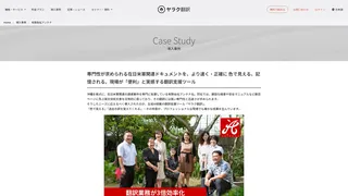 専門性が求められる在日米軍関連ドキュメントを、より速く・正確に 色で見える、記憶される。現場が「便利」と実感する翻訳支援ツール