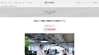 「会社として信頼して翻訳を行える優秀なツール」