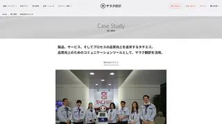 製品、サービス、そしてプロセスの品質向上を追求するタチエス。