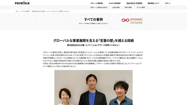 グローバルな事業展開を支える「言葉の壁」を越える挑戦 株式会社DEGICA様、イノベーションアワード受賞インタビュー