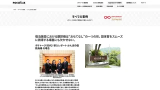 ポケトーク(初代) 導入レポート かんぽの宿 熱海様 の場合