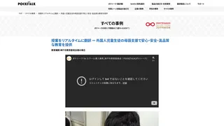 授業をリアルタイムに翻訳 ー 外国人児童生徒の母語支援で安心・安全・高品質な教育を提供