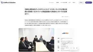 【実例公開】総合ディスカウントストア ミスターマックスが語る生成AI活用術〜ECサイトへの商品登録から物流センターでの活用まで〜