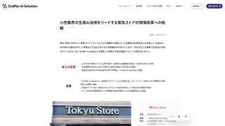 小売業界の生成AI活用をリードする東急ストアの現場改革への挑戦