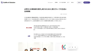 AI時代に企業価値を提供し続けるための、国分グループの生成AI活用戦略