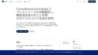 iCrowdNewswireはDeepLでプレスリリースを自動翻訳し、顧客満足度の向上と年間15万ドルのコスト削減を実現