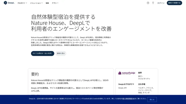 自然体験型宿泊を提供するNature House、DeepLで利用者のエンゲージメントを改善
