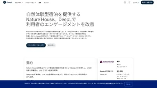自然体験型宿泊を提供するNature House、DeepLで利用者のエンゲージメントを改善