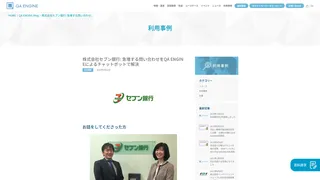 株式会社セブン銀行: 急増する問い合わせをQA ENGINEによるチャットボットで解決