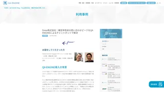 freee株式会社:確定申告前の問い合わせピークをQA ENGINEによるチャットボットで解決