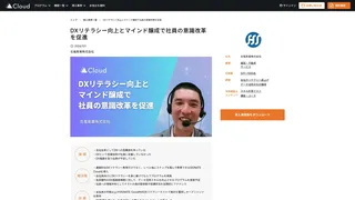 DXリテラシー向上とマインド醸成で社員の意識改革を促進